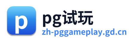 pg电子